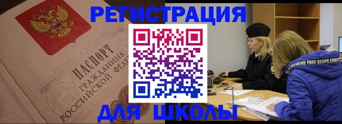 регистрация для школы в Норильске